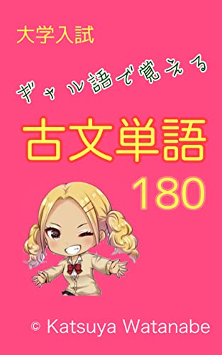 Amazon.co.jp: ギャルでも分かる古文 : ギャル語で覚える古文単語180 eBook : 渡邊克也: 本