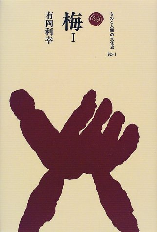 梅 I (ものと人間の文化史 92-1)