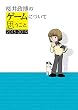 セール中のKindle本28：桜井政博のゲームについて思うこと 2015-2019