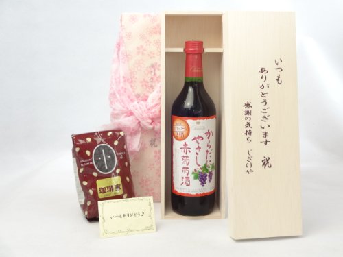 贈り物セット ギフトセット ワインセット いつもありがとう木箱+オススメ珈琲豆(特注ブレンド200g)(シャンモリワイン からだにやさしい赤葡萄酒 赤ワイン 720ml 盛田甲州ワイナリー(山梨県)) メッセージカード付