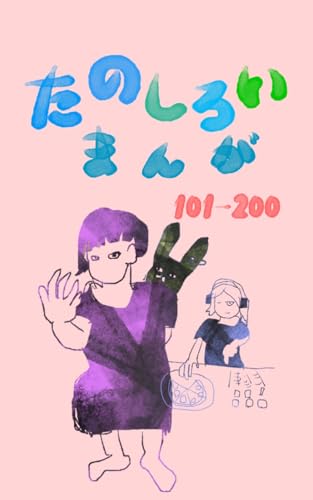 たのしろいまんが 200