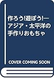 作ろう!遊ぼう! アジア・太平洋の手作りおもちゃ