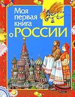 Moia pervaia kniga o Rossii 535303614X Book Cover