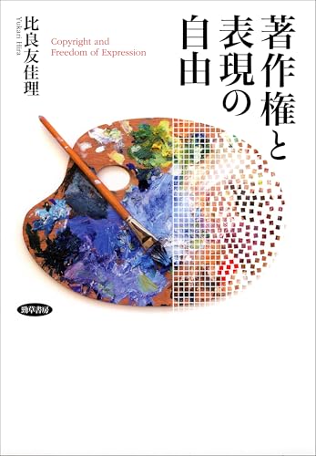 著作権と表現の自由