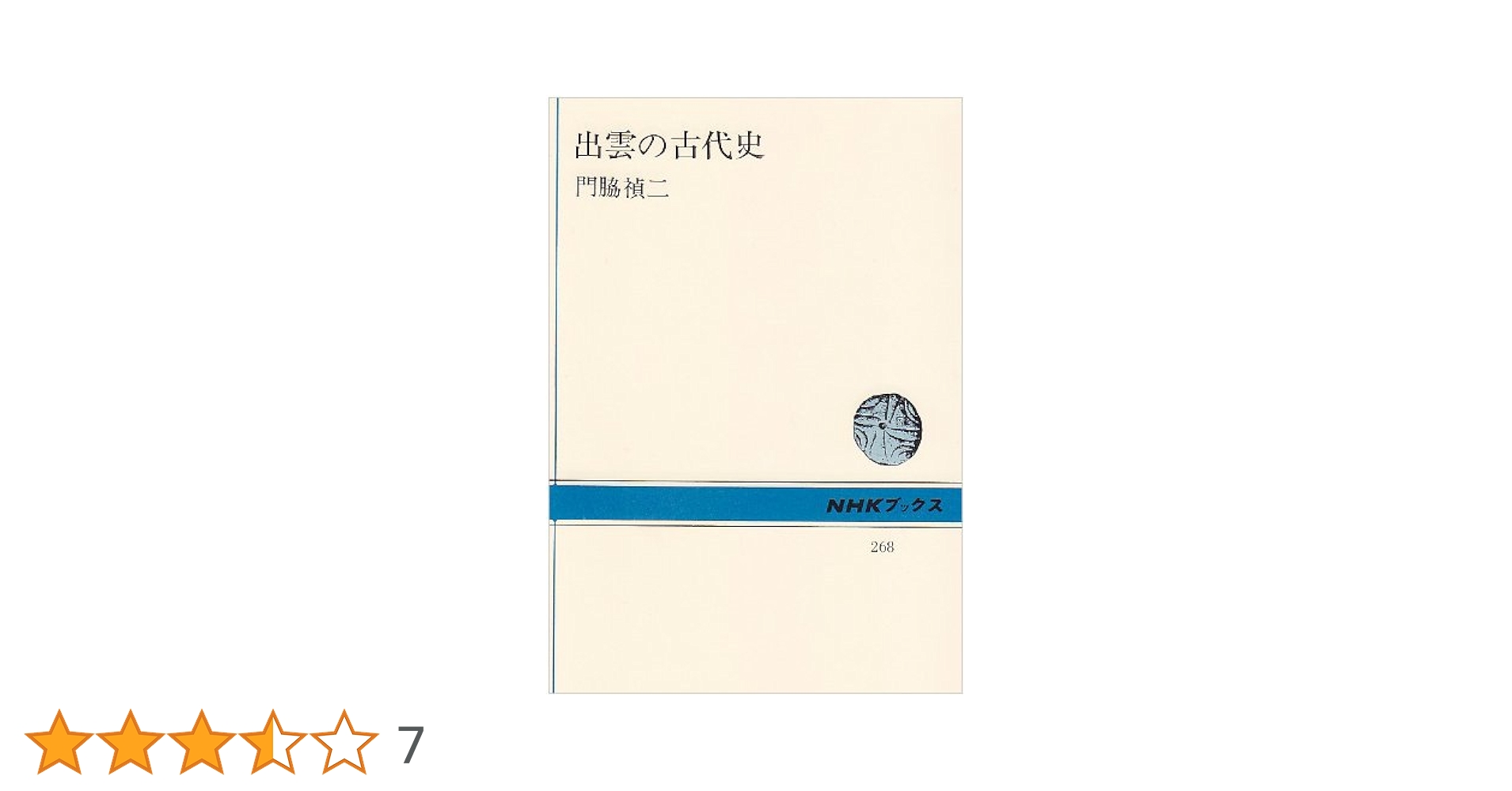織物の日本史 (1971年) (NHKブックス) 日本とは何か: 近代日本文明の形成と発展 (NHKブックス 500
