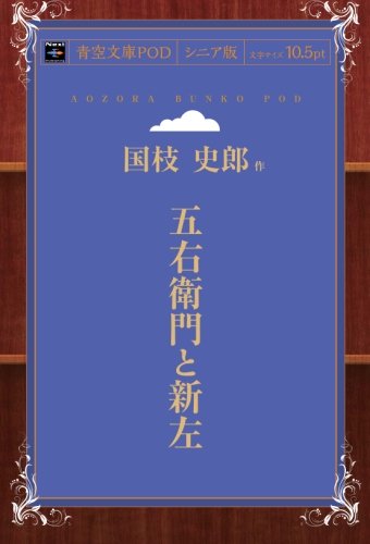 五右衛門と新左 (青空文庫POD(シニア版）)