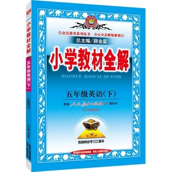 Primary teaching fifth grade at the whole solution PEP PEP 2016 spring English(Chinese Edition)
