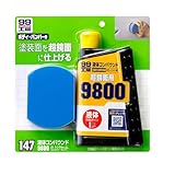 ソフト99(SOFT99) 99工房 補修用品 液体コンパウンド9800 仕上げセット 塗装面の超鏡面仕上げダーク系、パールマイカ系、メタリック車の最終仕上げツヤびけした塗装面の回復に 09147