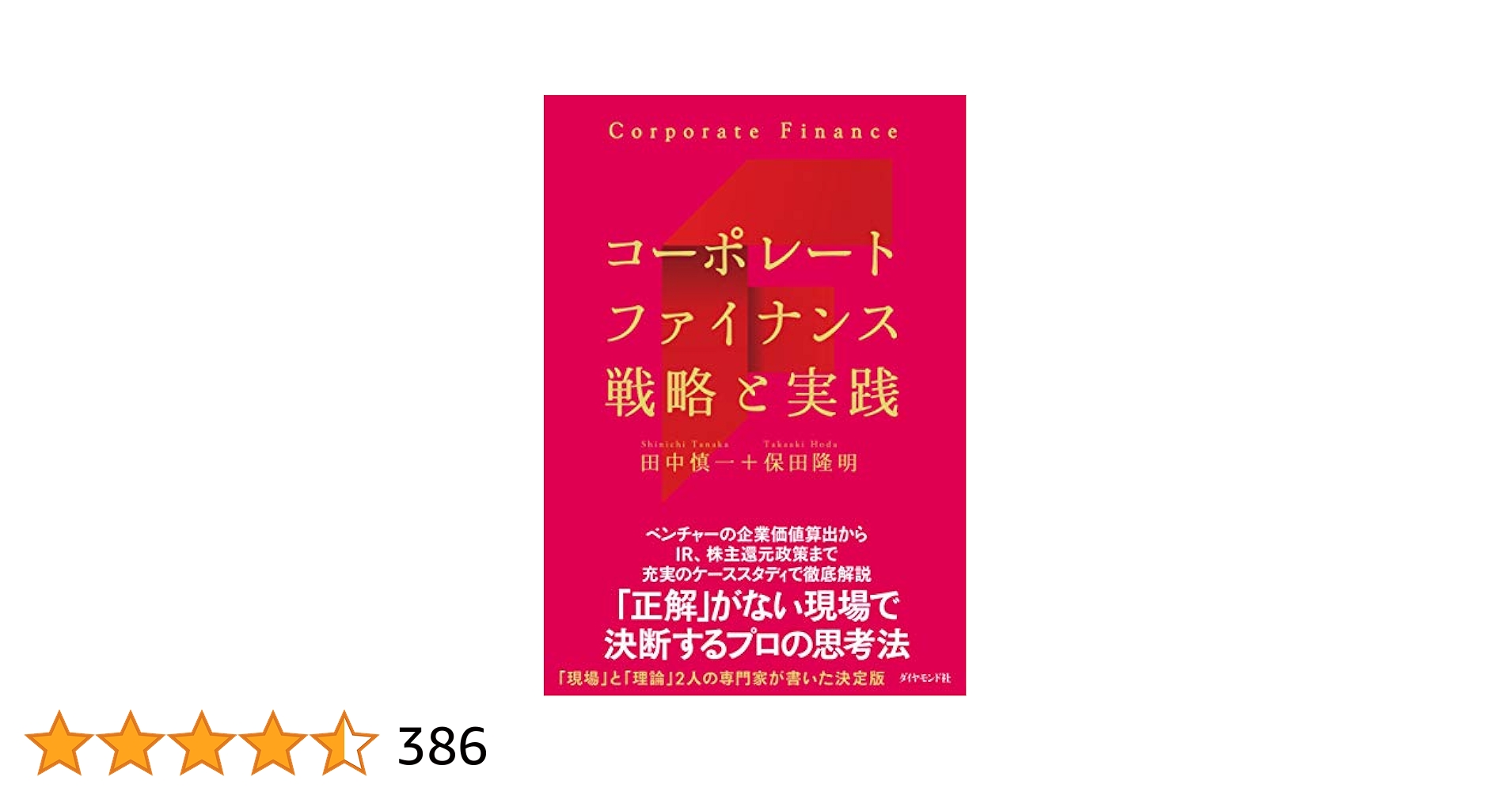 コーポレートファイナンス 戦略と実践 | 田中慎一, 保田隆明 |本