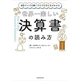 会計クイズを解くだけで財務３表がわかる　世界一楽しい決算書の読み方