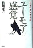 ユーモア感覚 あたまにバイパスをつける本
