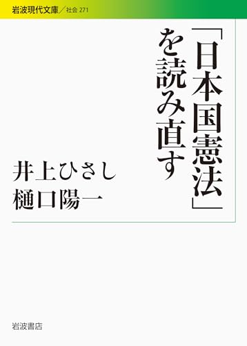 「日本国憲法」を読み直す (岩波現代文庫)