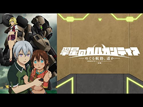 『翠星のガルガンティア～めぐる航路、遥か～ 後編』