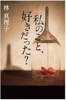 Amazon.co.jp: 私のこと、好きだった? : 林 真理子: 本
