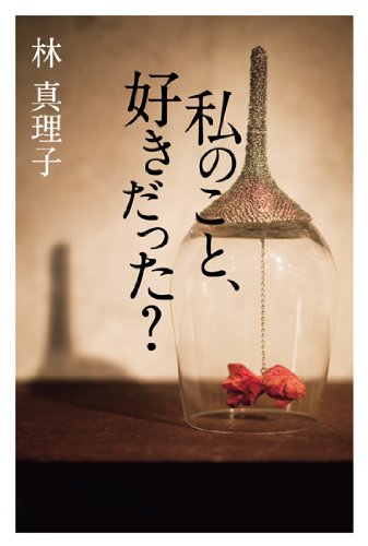 Amazon.co.jp: 私のこと、好きだった? : 林 真理子: 本