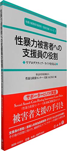 性暴力被害者への支援員の役割―リプロダクティブ ライツをまもる