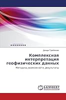 Kompleksnaya interpretatsiya geofizicheskikh dannykh 3659584487 Book Cover