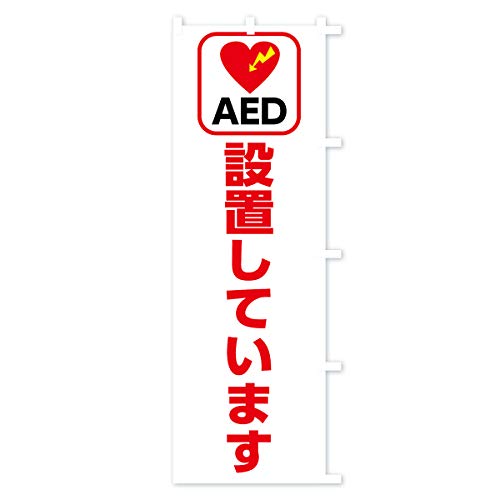 �̂ڂ�� AED�ݒu���Ă��܂� �R���p�N�g45x150cm �E�`�` 7L2U_BCR �O�b�Y�v��/GoodsPro