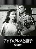 アンドロクレスと獅子(字幕版)