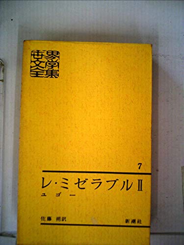世界文学全集〈第7〉レ・ミゼラブル (1962年)