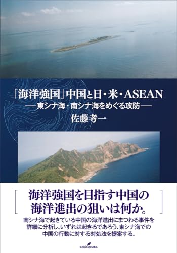 「海洋強国」中国と日・米・ASEAN: 東シナ海・南シナ海をめぐる攻防