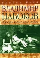 Vladimir Nabokov Amerikanskie years Vladimir Nabokov Amerikanskie gody 5890914227 Book Cover