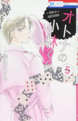 オトナの小林くん 5 花とゆめcomics 森生まさみ 本 通販 Amazon オトナの小林くん 5 花とゆめcomics 森生まさみ 本 通販 Amazon