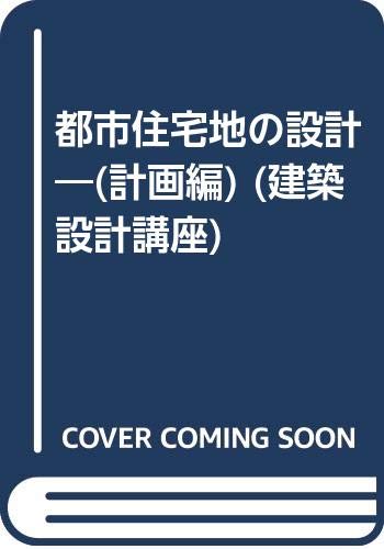 都市住宅地の設計: (計画編) (建築設計講座)