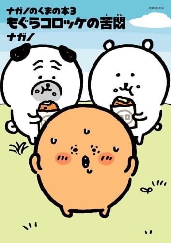 ナガノのくまの本 コミック 1-3巻セット ナガノのくまの本 コミック 1-3巻セット