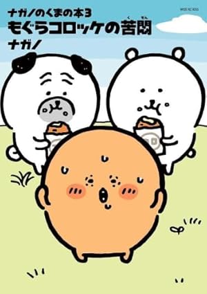 MOGUMOGU食べ歩きくま コミック 1-3巻セット | ナガノ |本 | 通販 | Amazon