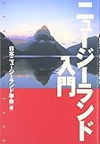ニュージーランド入門
