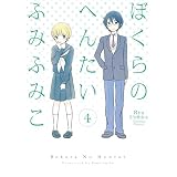 ぼくらのへんたい（４） (RYU COMICS)