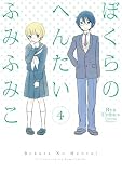 ぼくらのへんたい（４） (RYU COMICS)