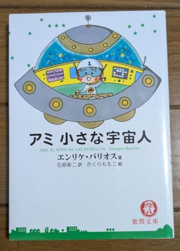 アミ小さな宇宙人 （徳間文庫） エンリケ・バリオス／著 石原彰二／訳 - GENERIC - 商品画像