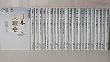 日本文壇史 全24冊セット (講談社文芸文庫)