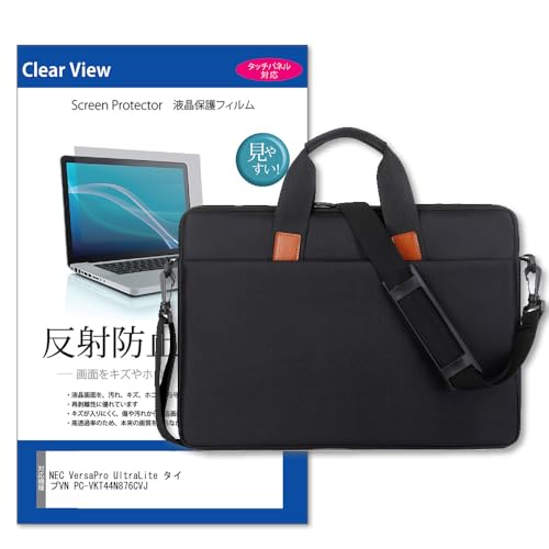 メディアカバーマーケット NEC VersaPro UltraLite タイプVN PC-VKT44N876CVJ 13.3インチ 互換品 ケース カバー PC カジュアル バッグ ノートパソコン 黒 と 反射防止 フィルム セット