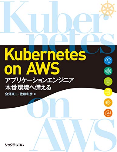 Kubernetes on AWS～アプリケーションエンジニア 本番環境へ備える