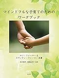 マインドフルな子育てのためのワークブック