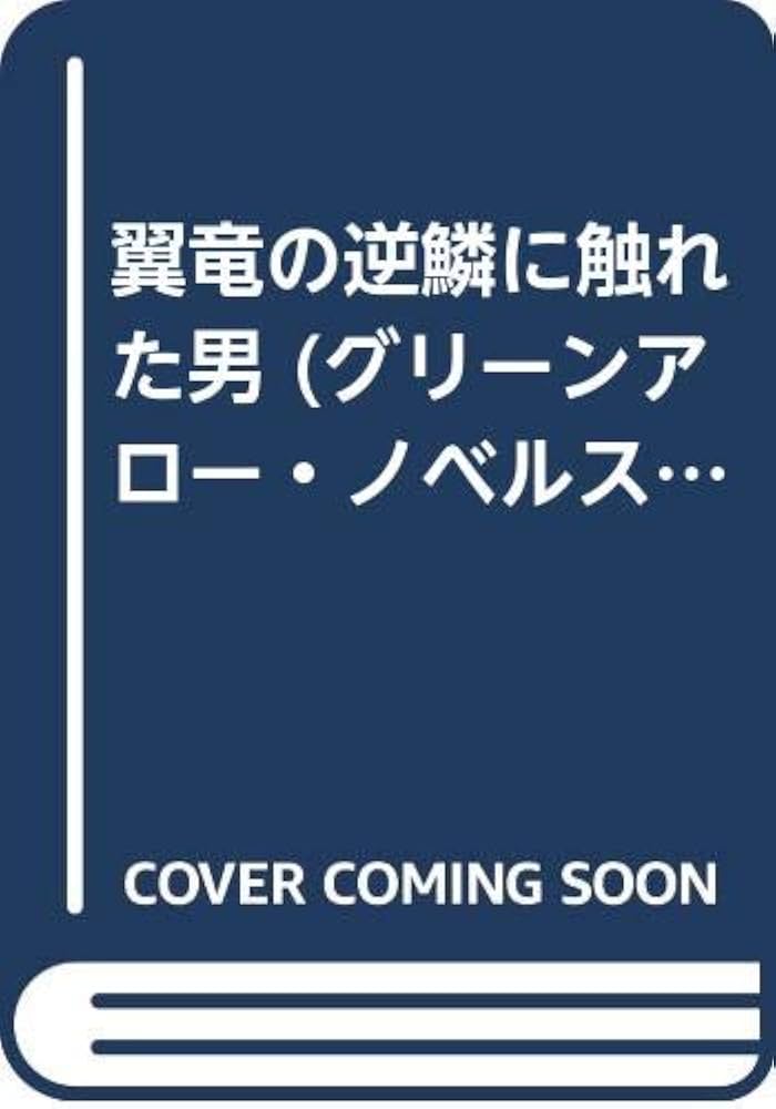 【中古】 翼竜の逆鱗に触れた男 長編企業小説/青泉社（千代田区）/渡辺一雄（作家） 中古】 翼竜の逆鱗に触れた男 長編企業小説/青泉社（千代田