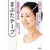 頭痛・肩こりが解消！ 自律神経が整う！名医が教える「まぶたテープ」 (扶桑社ＢＯＯＫＳ)