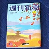 週刊新潮 令和4年12月22日号 新潮社 新型コロナウイルス