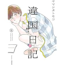 違国日記（６）【電子限定特典付】 (FEEL COMICS swing)