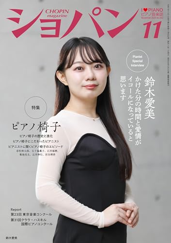 ショパン 2025年 11月号 [雑誌]