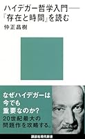 ハイデガー哲学入門──『存在と時間』を読む 4062883414 Book Cover