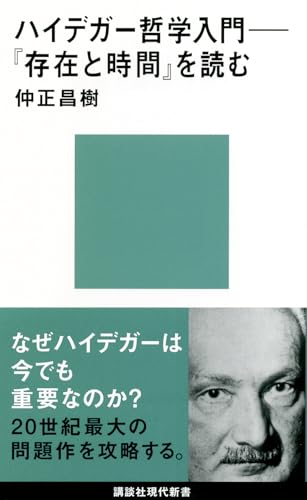 ハイデガー哲学入門 : 『存在と時間』を読むの表紙