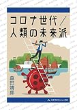 コロナ世代／人類の未来派