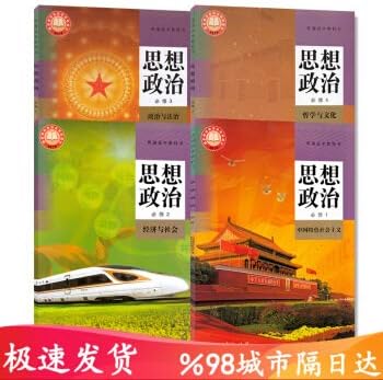 2020春新人教版部编本普通高中教科书思想政治 必修1 中国特色社会主义人民教育出版社 高一思想政治必修一课本教材必修第一册