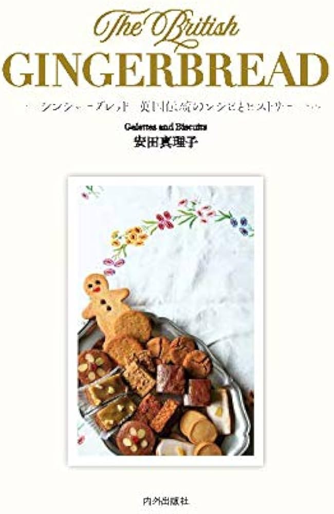 ジンジャーブレッド 英国伝統のレシピとヒストリー | Galettes and ジンジャーブレッド 英国伝統のレシピとヒストリー | Galettes and
