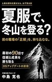 夏服で、冬山を登る？: 前の職場の「正解」を、持ち込むな。──最初の90日で信頼と成果を勝ち取る「OSアップデート」の技術