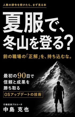 夏服で、冬山を登る?: 前の職場の「正解」を、持ち込むな。──最初の90日で信頼と成果を勝ち取る「OSアップデート」の技術